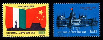 纪78 庆祝匈牙利解放十五周年